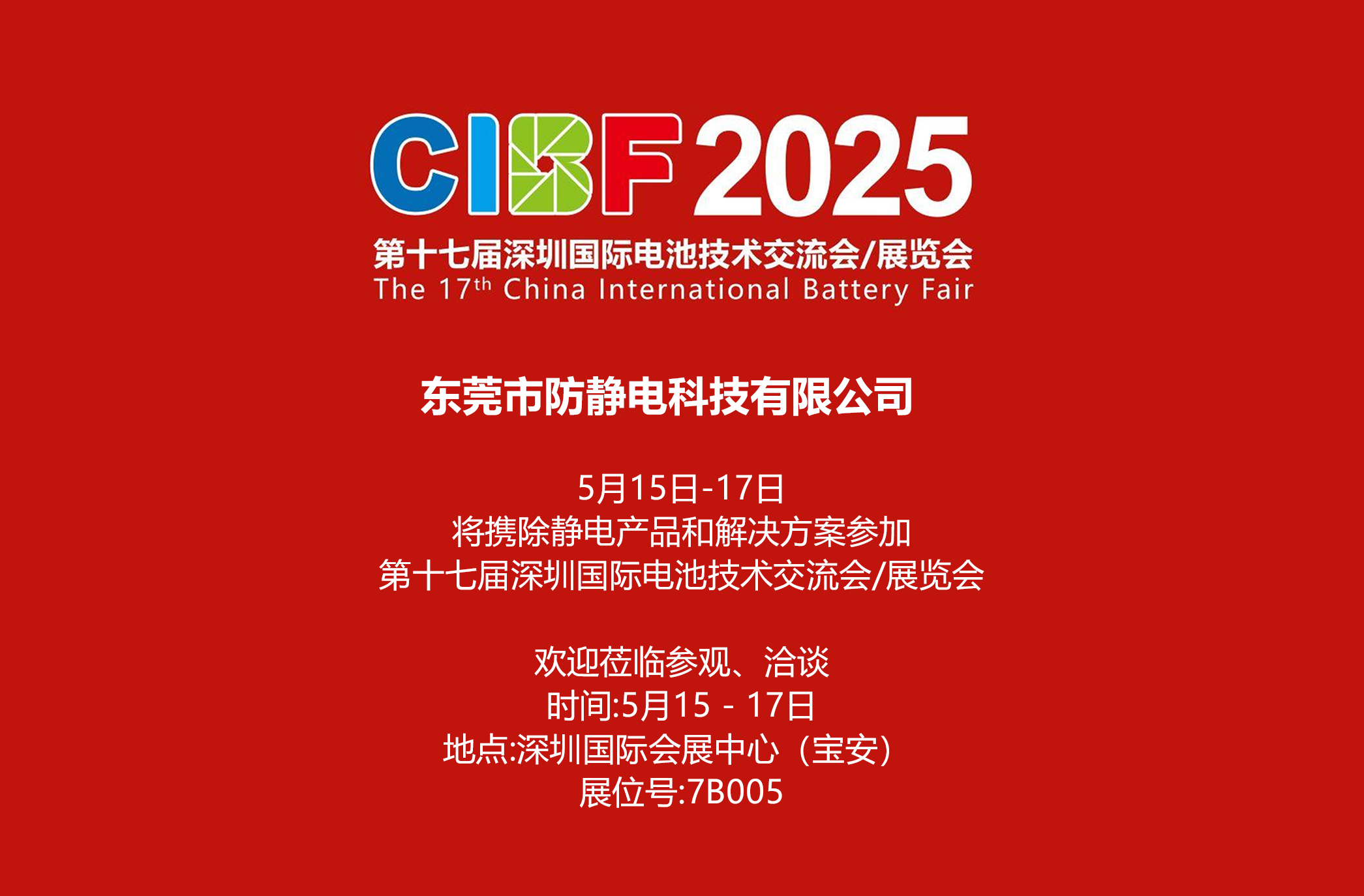 CIBF第十七屆深圳國際電池技術(shù)交流會/展覽會 2025 國際電池展
